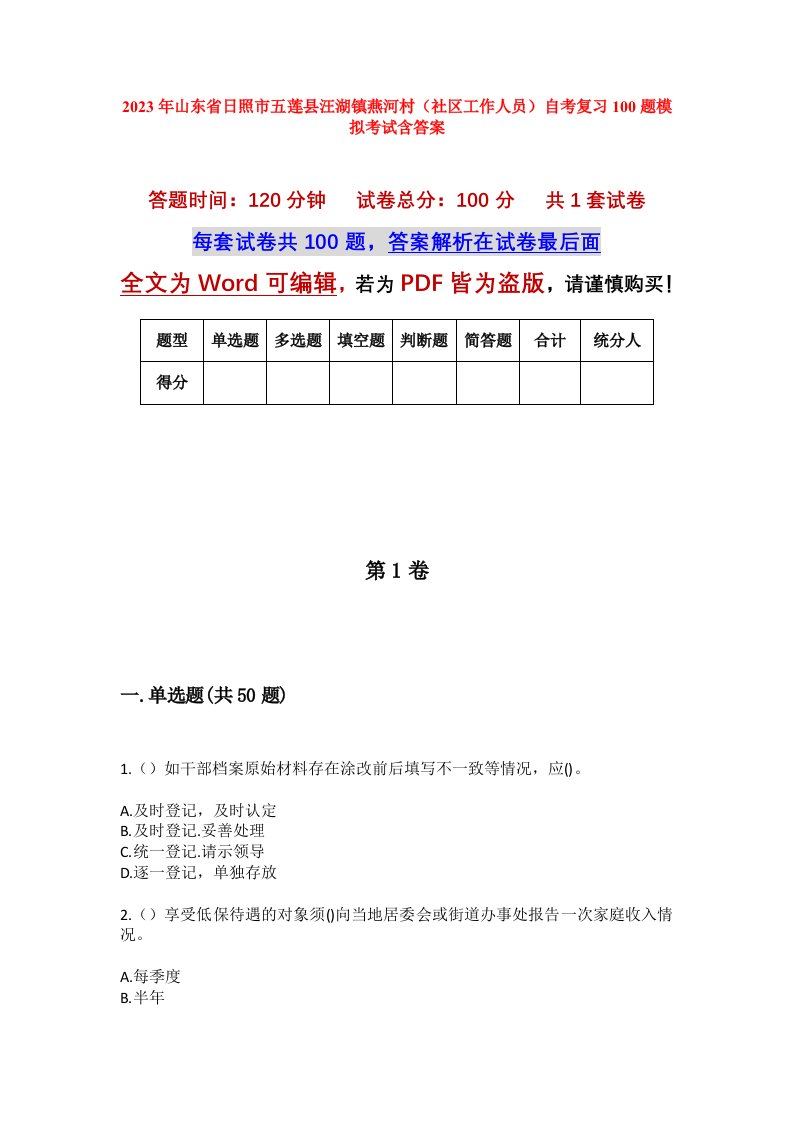 2023年山东省日照市五莲县汪湖镇燕河村社区工作人员自考复习100题模拟考试含答案