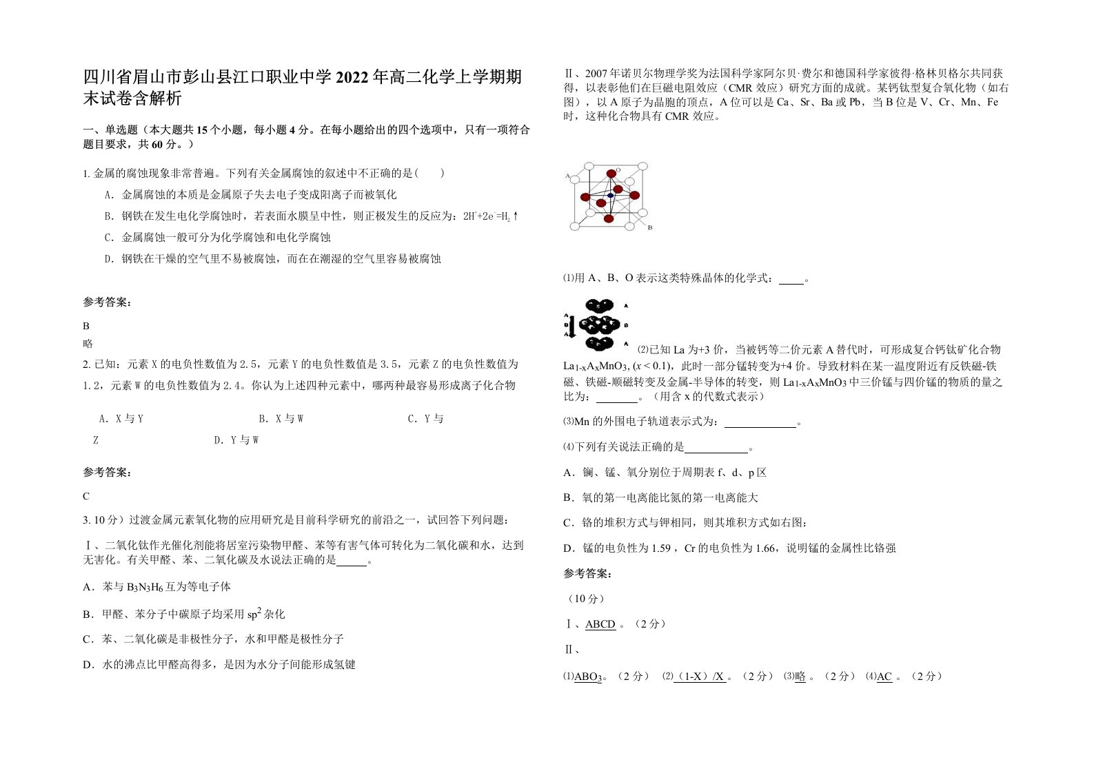 四川省眉山市彭山县江口职业中学2022年高二化学上学期期末试卷含解析