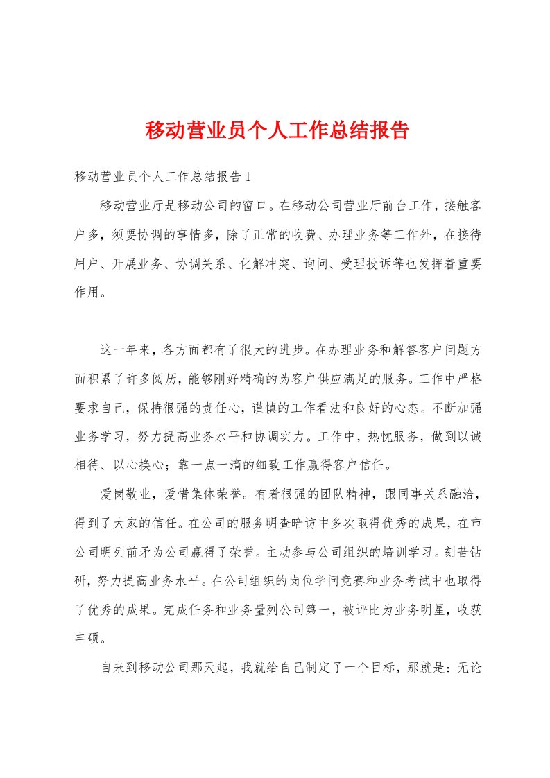 移动营业员个人工作总结报告