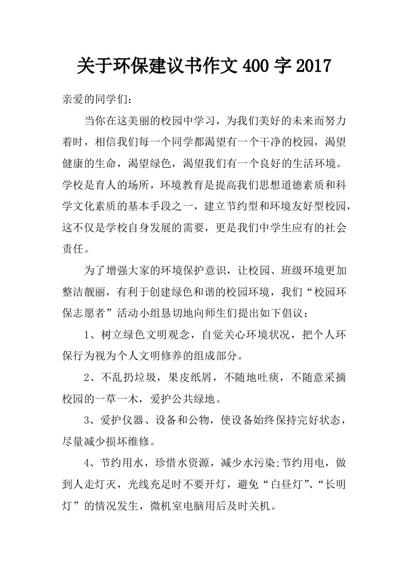 关于环保建议书作文400字