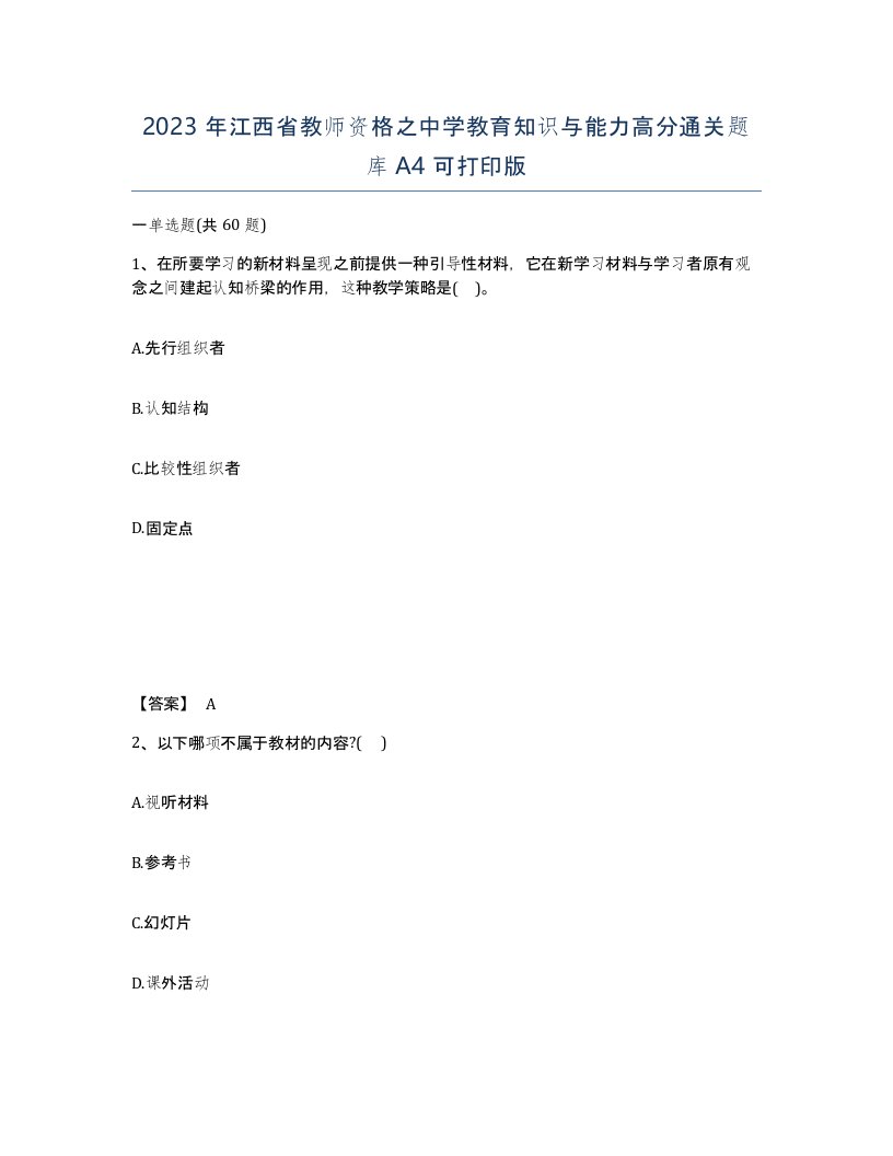 2023年江西省教师资格之中学教育知识与能力高分通关题库A4可打印版