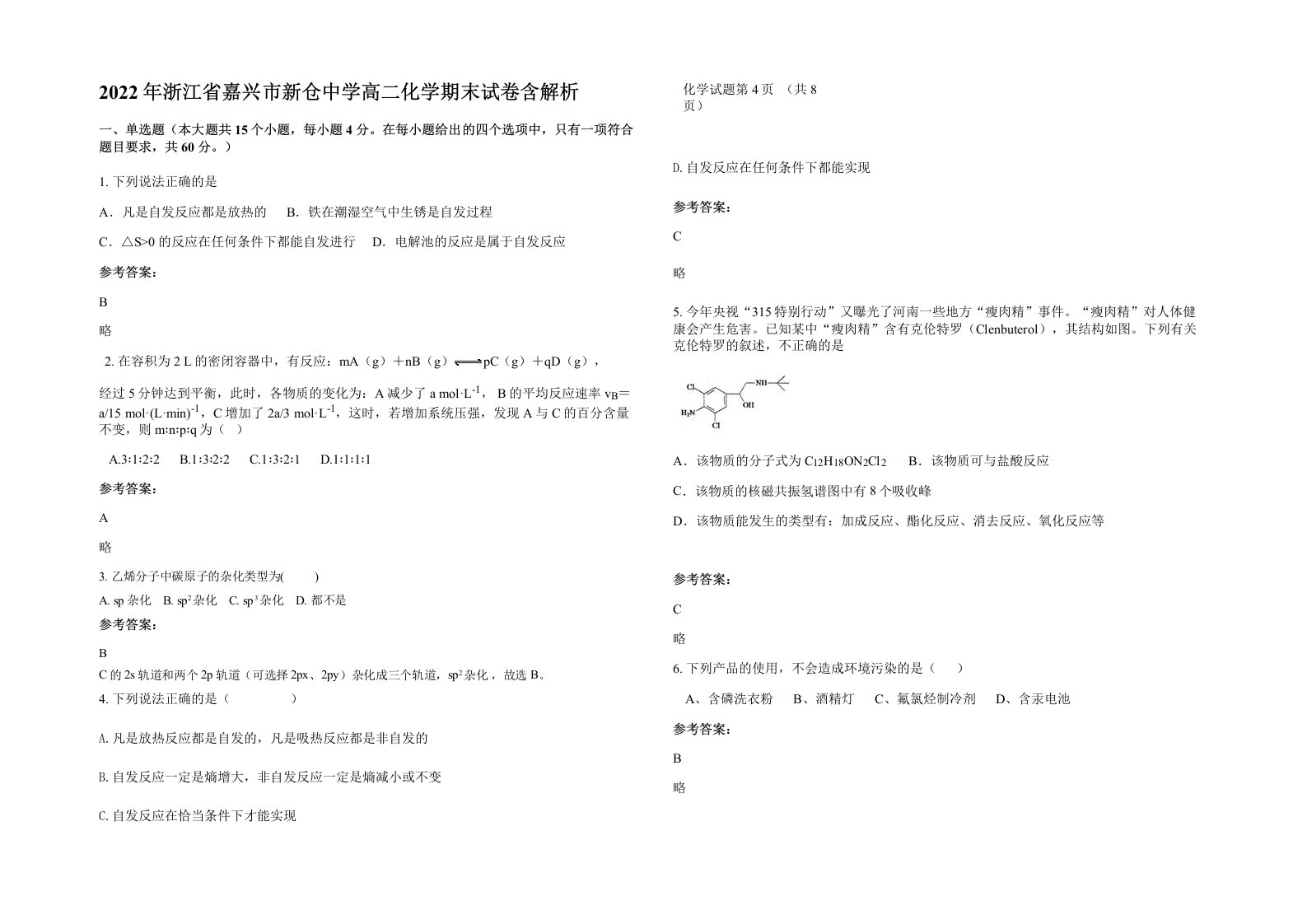 2022年浙江省嘉兴市新仓中学高二化学期末试卷含解析