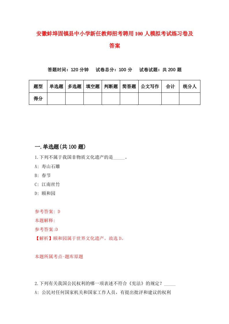 安徽蚌埠固镇县中小学新任教师招考聘用100人模拟考试练习卷及答案第9版