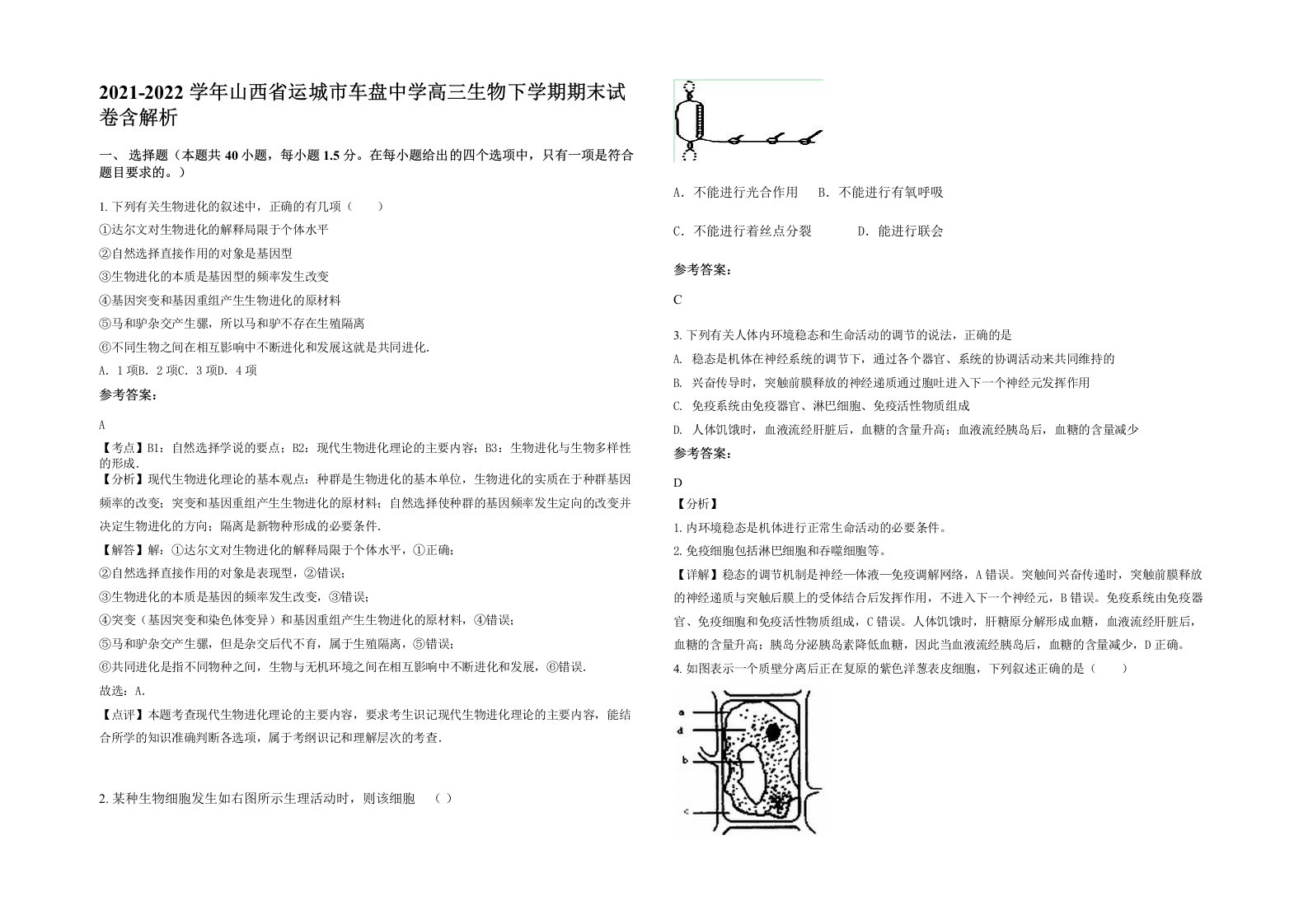 2021-2022学年山西省运城市车盘中学高三生物下学期期末试卷含解析