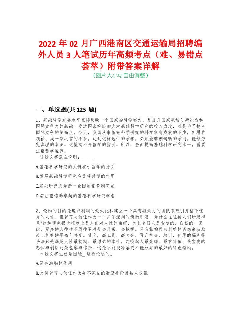 2022年02月广西港南区交通运输局招聘编外人员3人笔试历年高频考点（难、易错点荟萃）附带答案详解-0