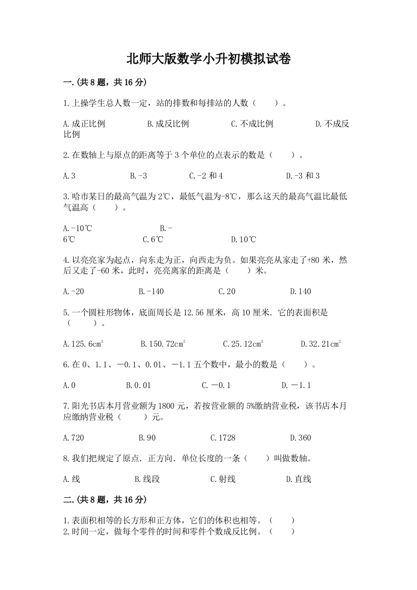 北师大版数学小升初模拟试卷及答案（名校卷）