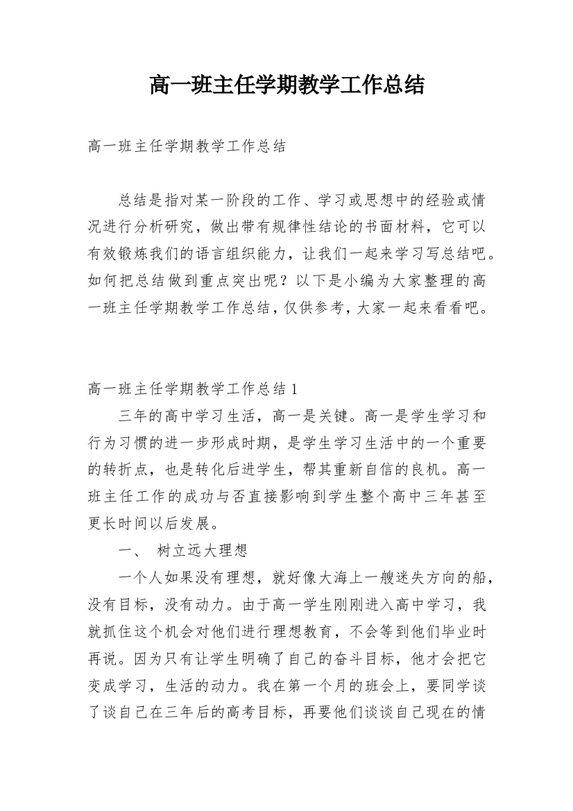 高一班主任学期教学工作总结