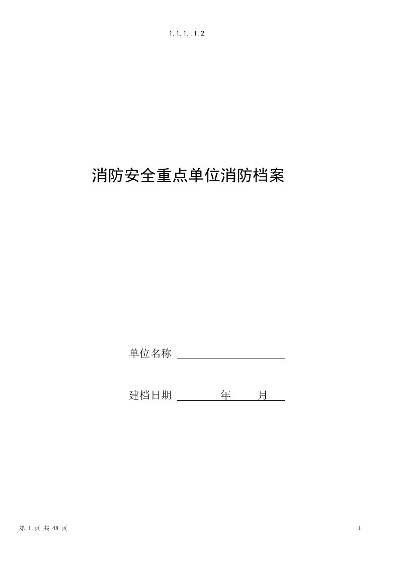 消防安全重点单位档案(简单版)