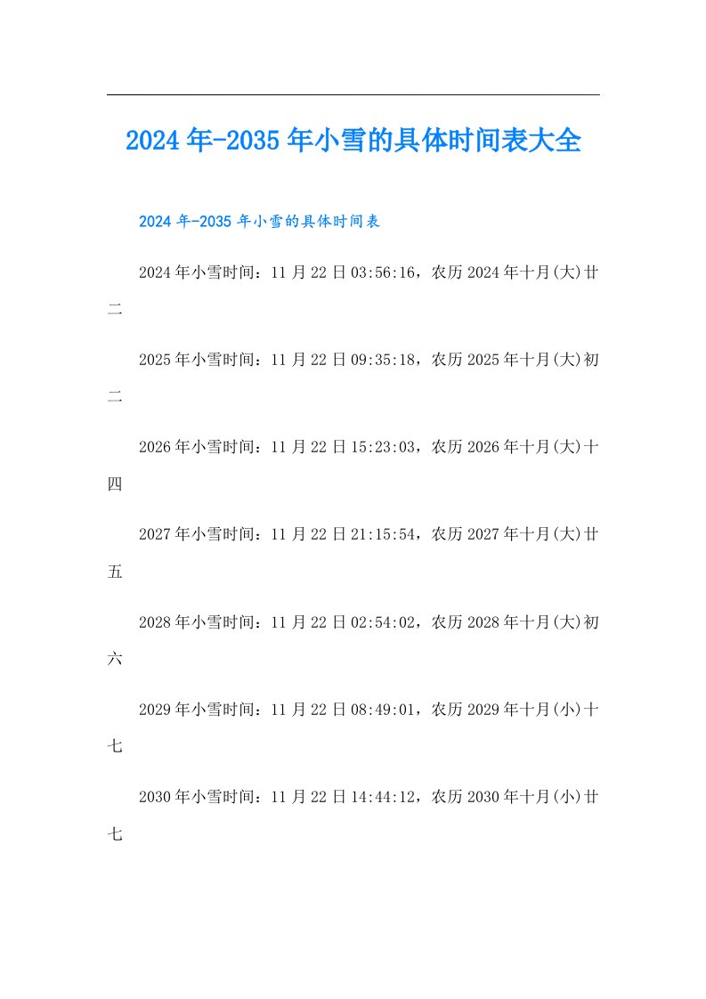 2024年-2035年小雪的具体时间表大全