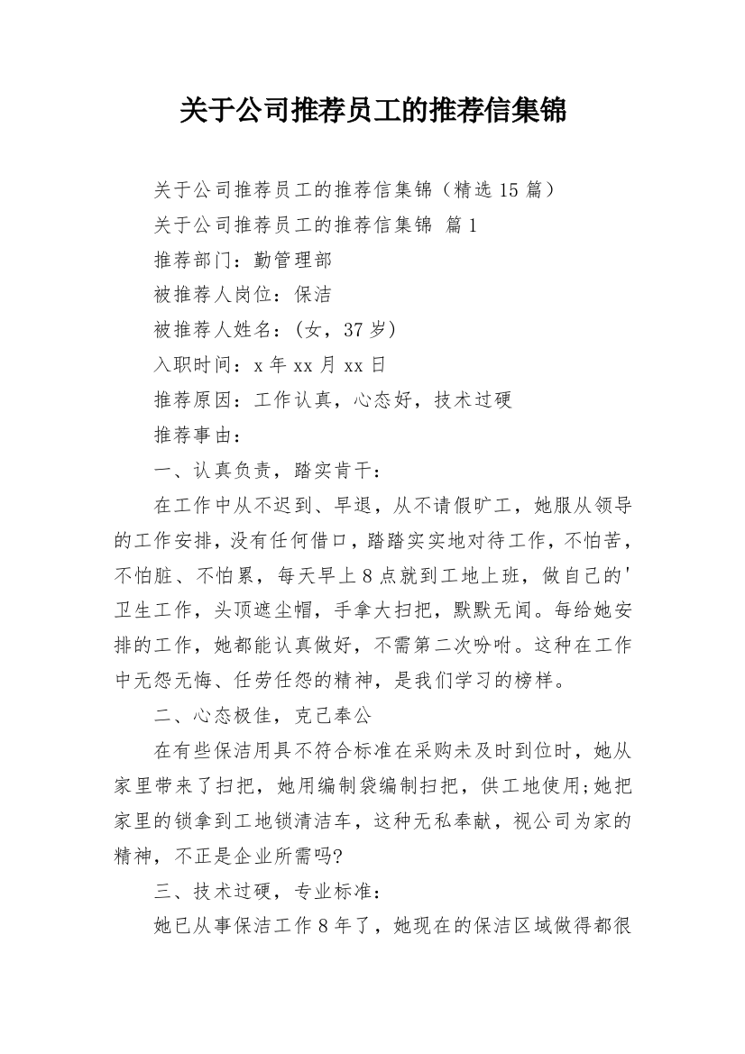 关于公司推荐员工的推荐信集锦_1