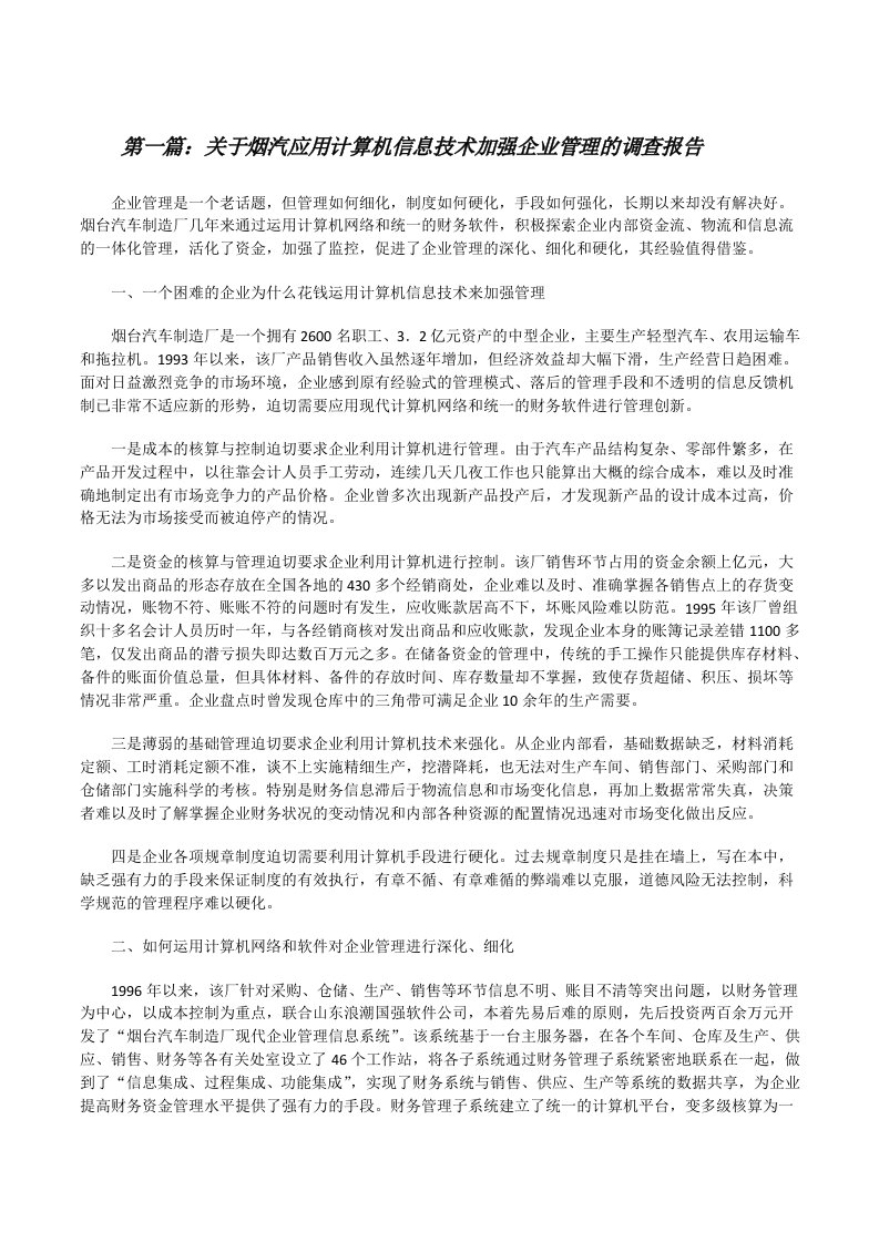 关于烟汽应用计算机信息技术加强企业管理的调查报告[修改版]