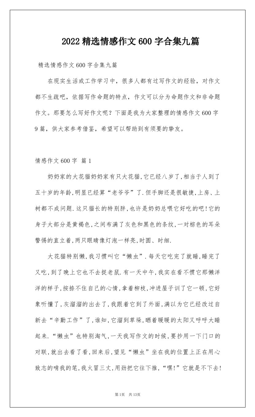 2022精选情感作文600字合集九篇