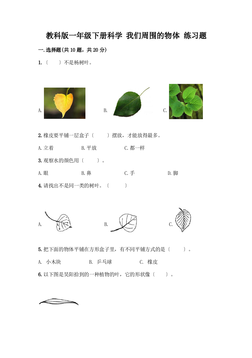 一年级下册科学-我们周围的物体-练习题及答案【考点梳理】