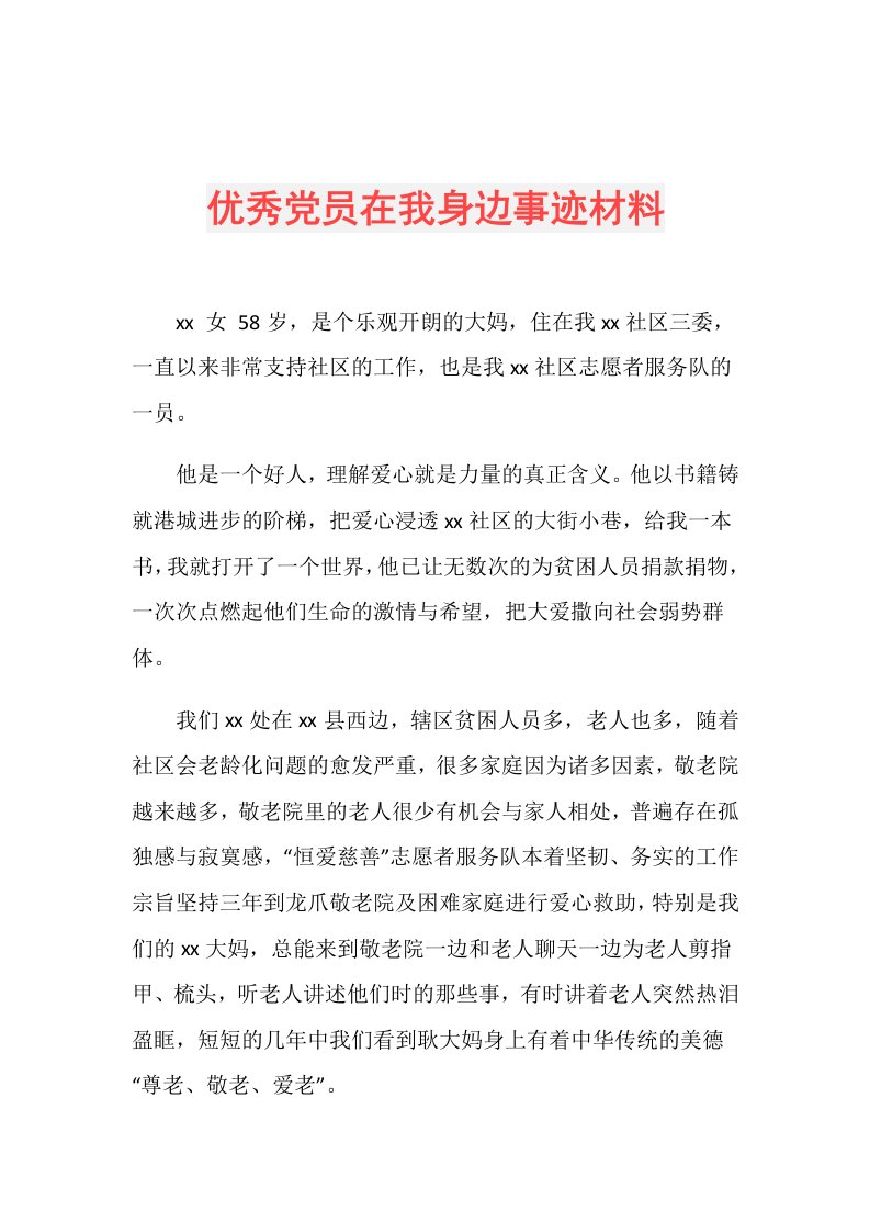 优秀党员在我身边事迹材料