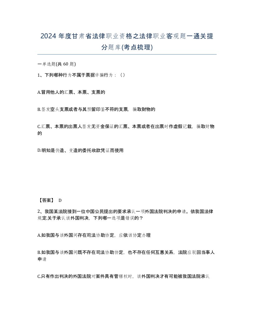 2024年度甘肃省法律职业资格之法律职业客观题一通关提分题库考点梳理