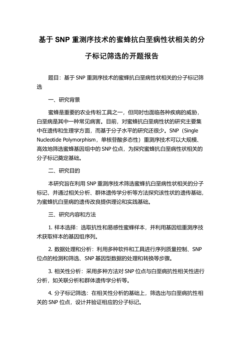 基于SNP重测序技术的蜜蜂抗白垩病性状相关的分子标记筛选的开题报告