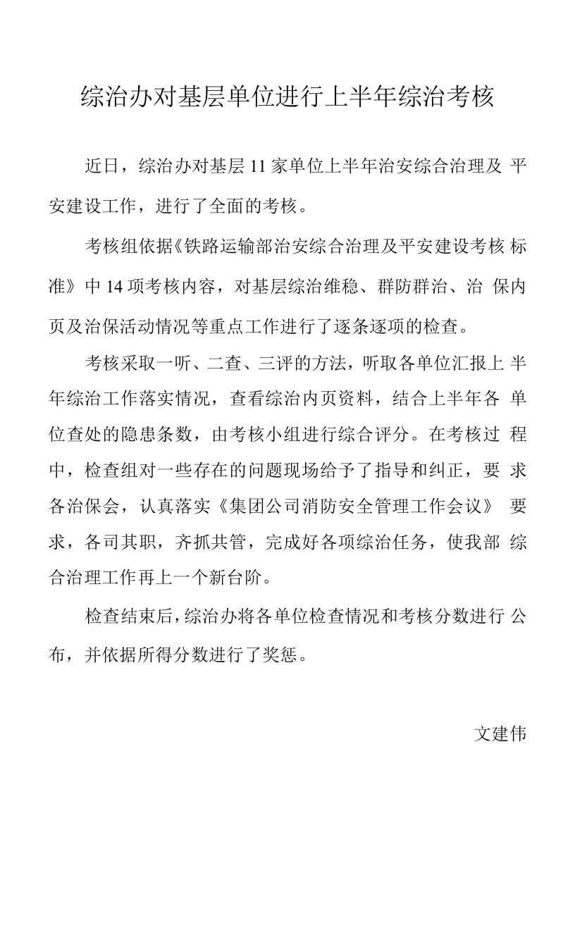 综治办对基层单位进行上半年综治考核