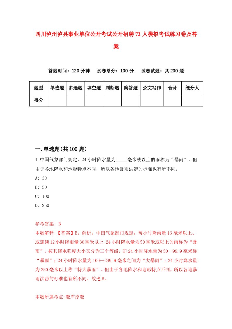 四川泸州泸县事业单位公开考试公开招聘72人模拟考试练习卷及答案第1期