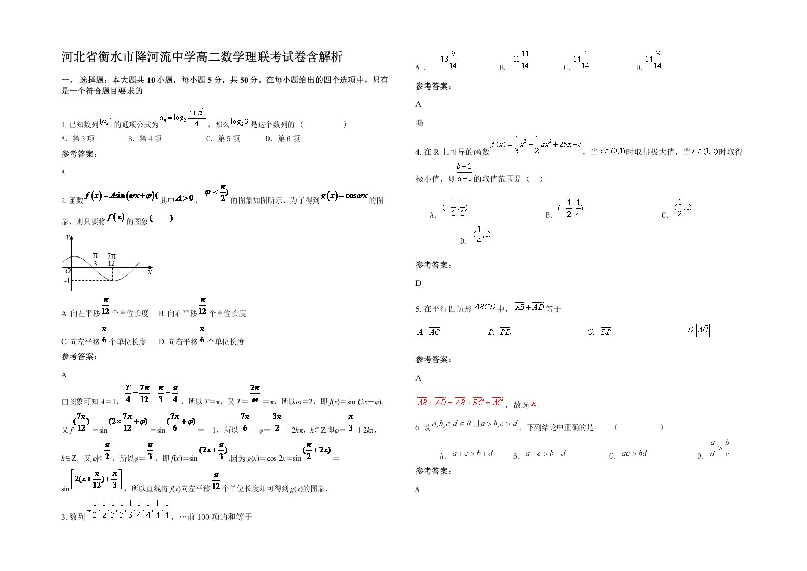 河北省衡水市降河流中学高二数学理联考试卷含解析