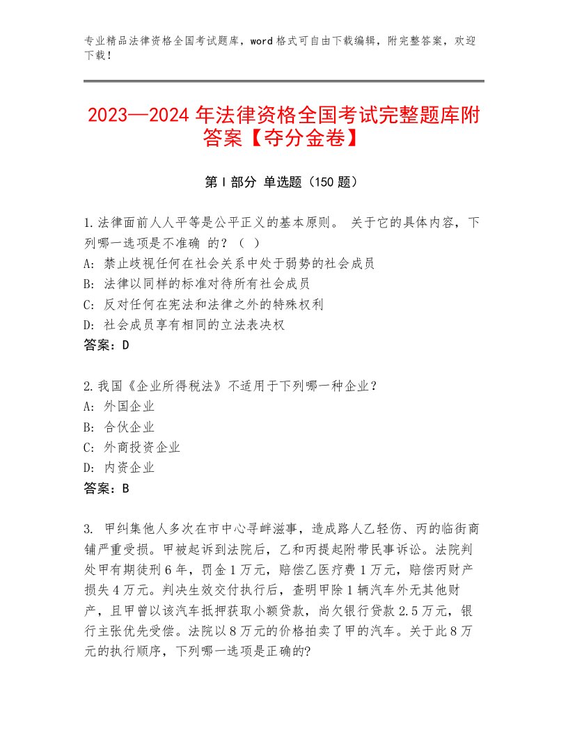 2023年法律资格全国考试精品题库【典优】