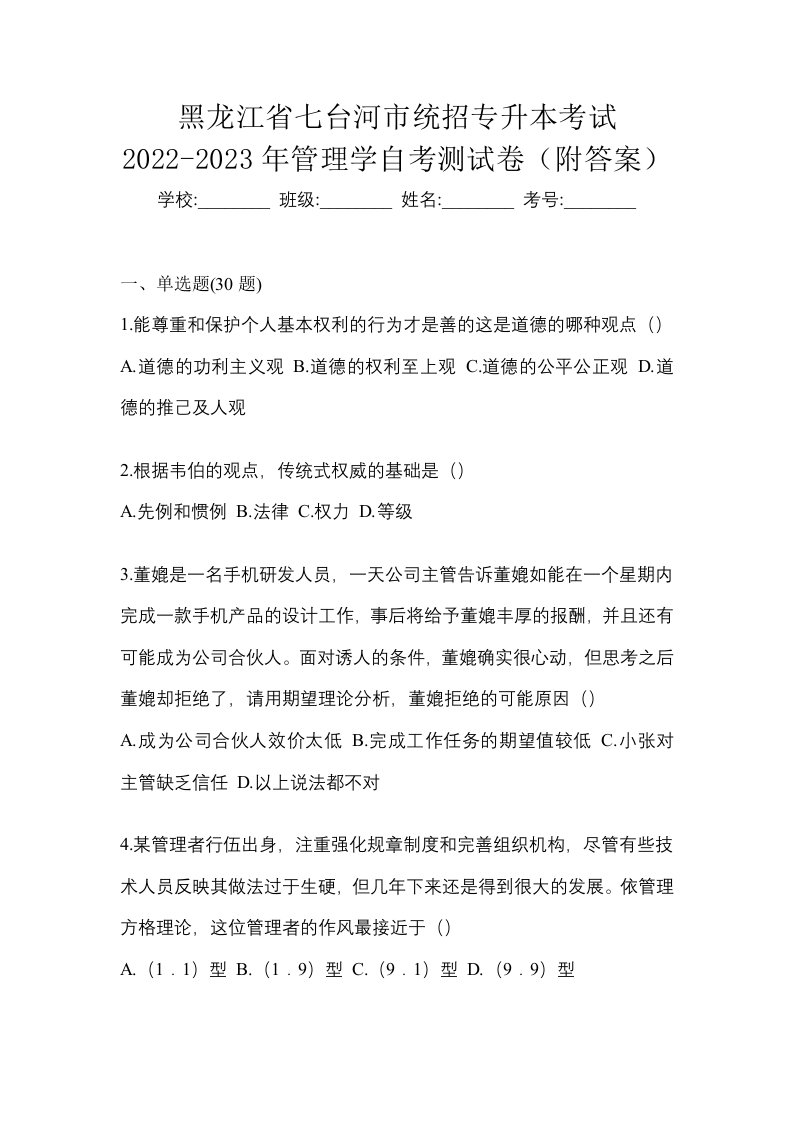 黑龙江省七台河市统招专升本考试2022-2023年管理学自考测试卷附答案