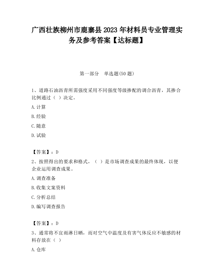 广西壮族柳州市鹿寨县2023年材料员专业管理实务及参考答案【达标题】