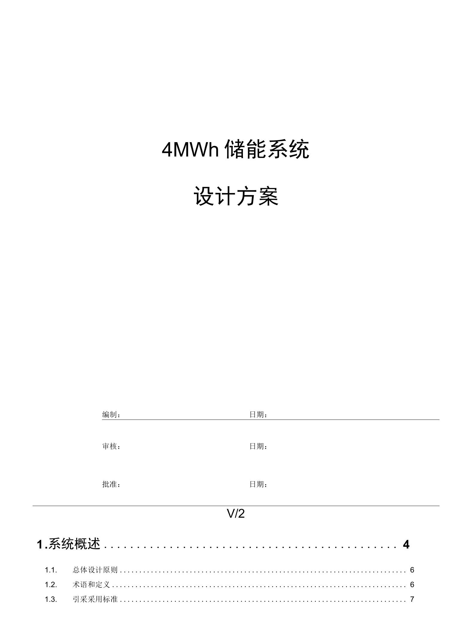 4MWh储能系统技术方案