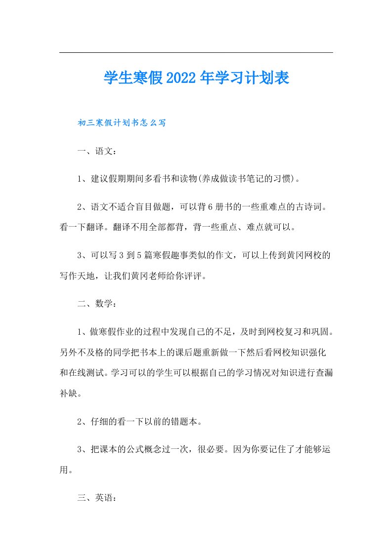 学生寒假学习计划表