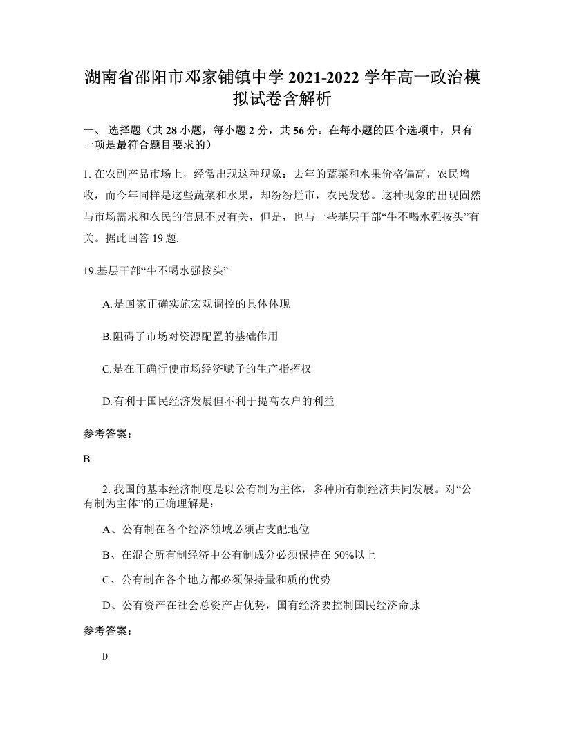 湖南省邵阳市邓家铺镇中学2021-2022学年高一政治模拟试卷含解析