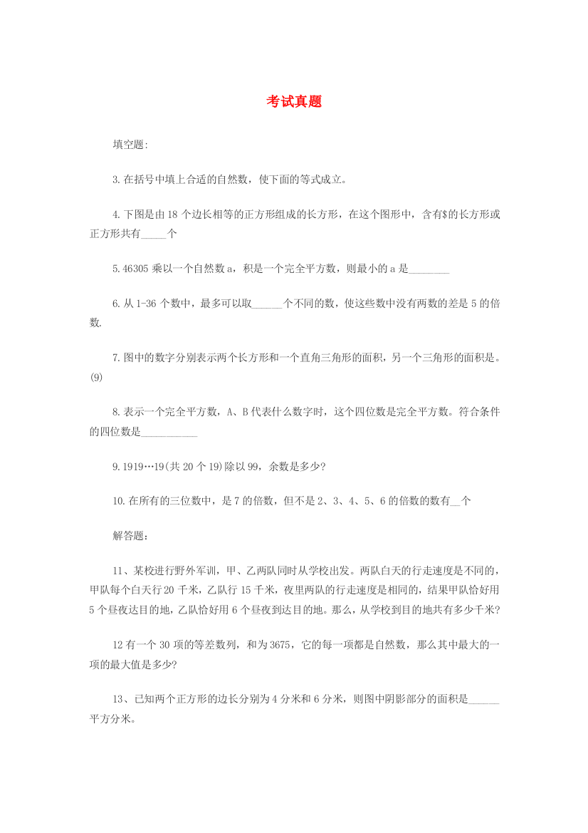 小升初数学考试真题（一）（无答案）