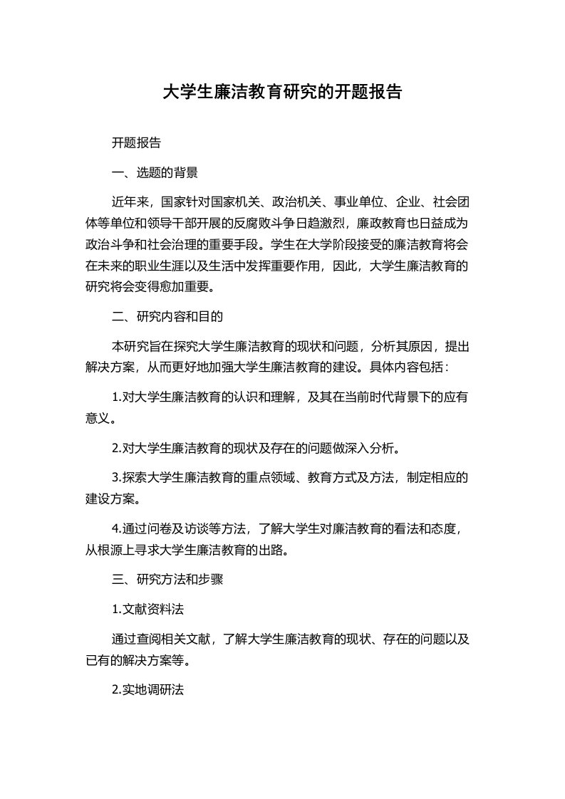 大学生廉洁教育研究的开题报告