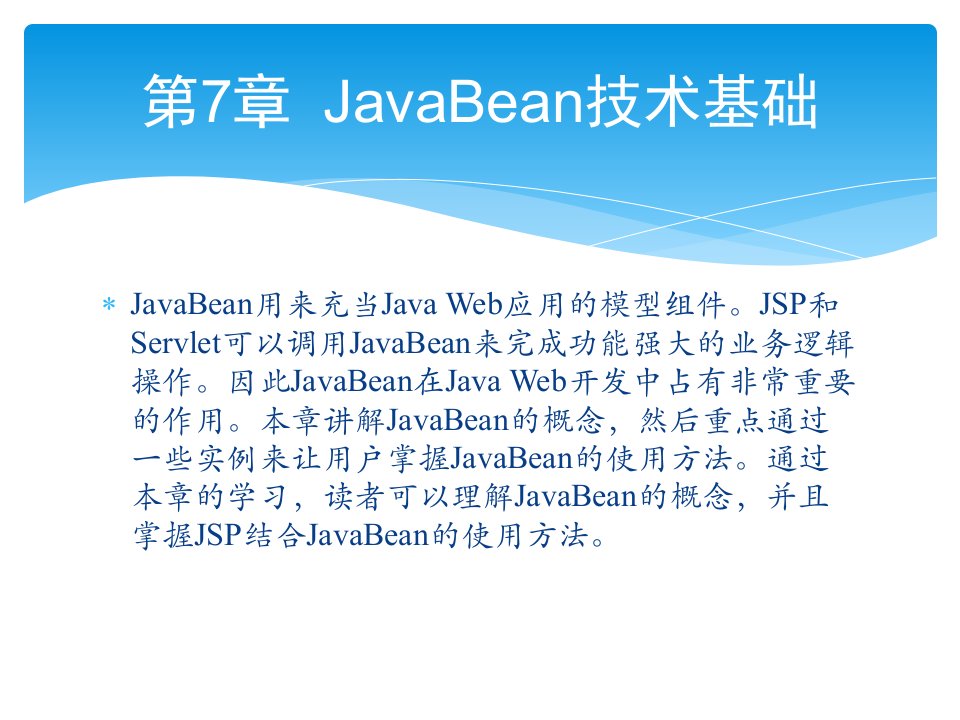 零点起飞学JavaWeb开发之JavaBean技术基础