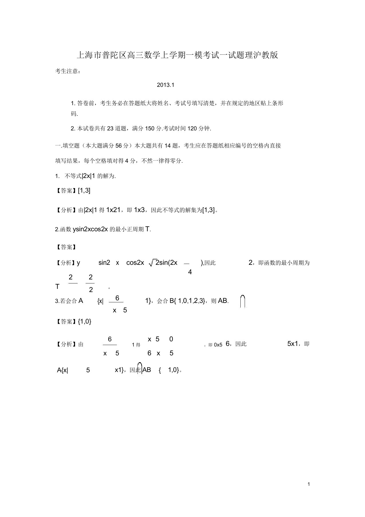 上海市普陀区高三数学上学期一模考试试题理沪教版