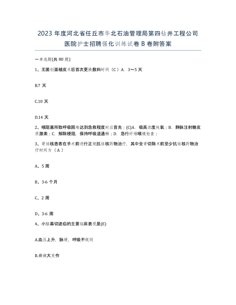 2023年度河北省任丘市华北石油管理局第四钻井工程公司医院护士招聘强化训练试卷B卷附答案