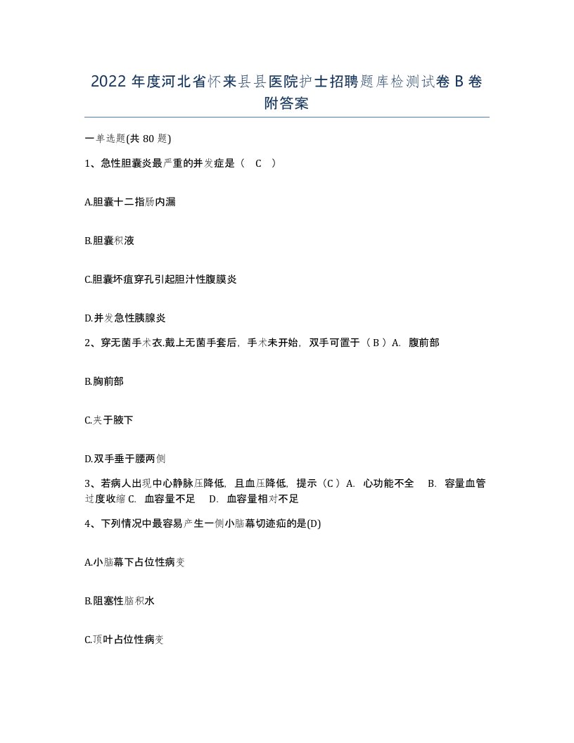 2022年度河北省怀来县县医院护士招聘题库检测试卷B卷附答案