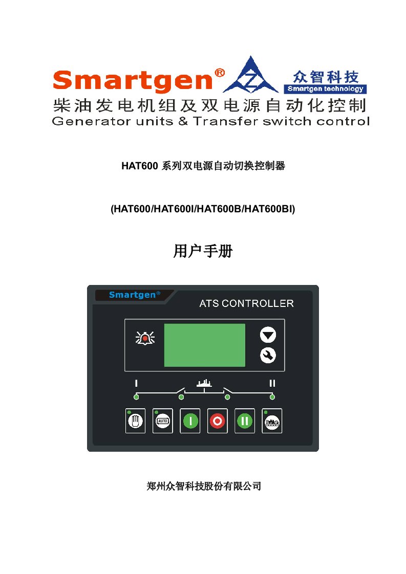 众智smartgenHAT600系列双电源自动切换控制器说明书