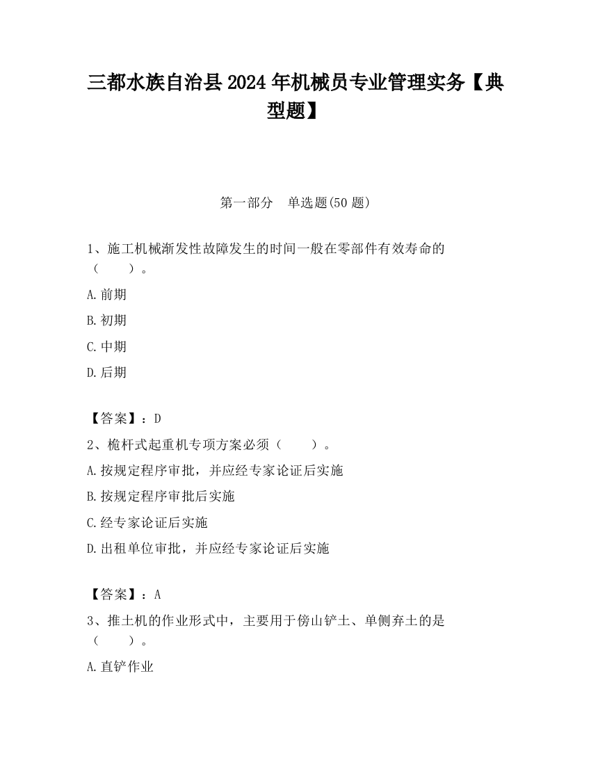 三都水族自治县2024年机械员专业管理实务【典型题】