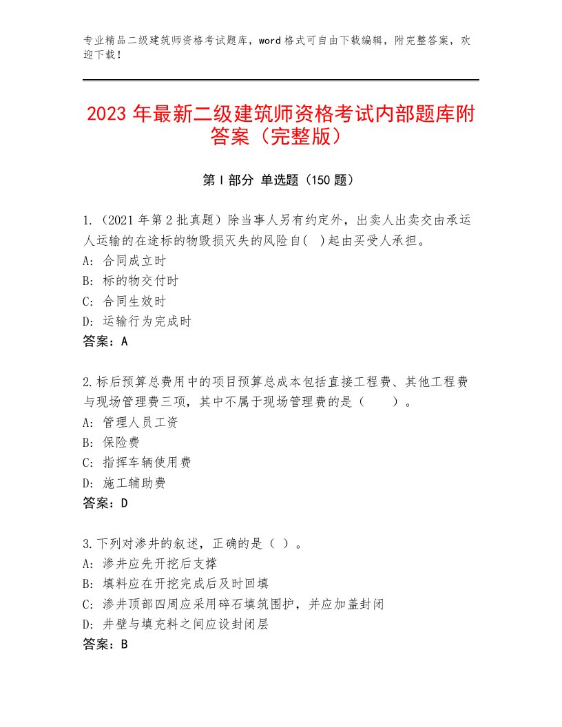 内部二级建筑师资格考试优选题库附答案（A卷）