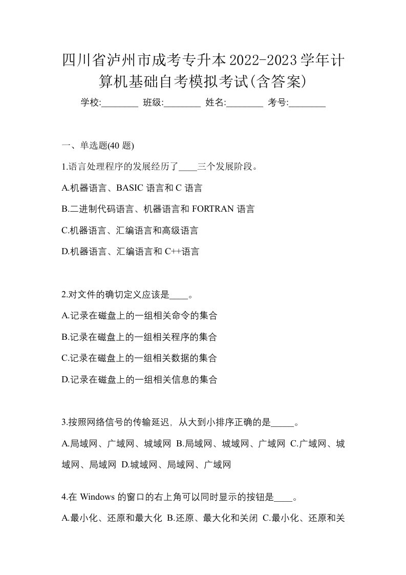 四川省泸州市成考专升本2022-2023学年计算机基础自考模拟考试含答案