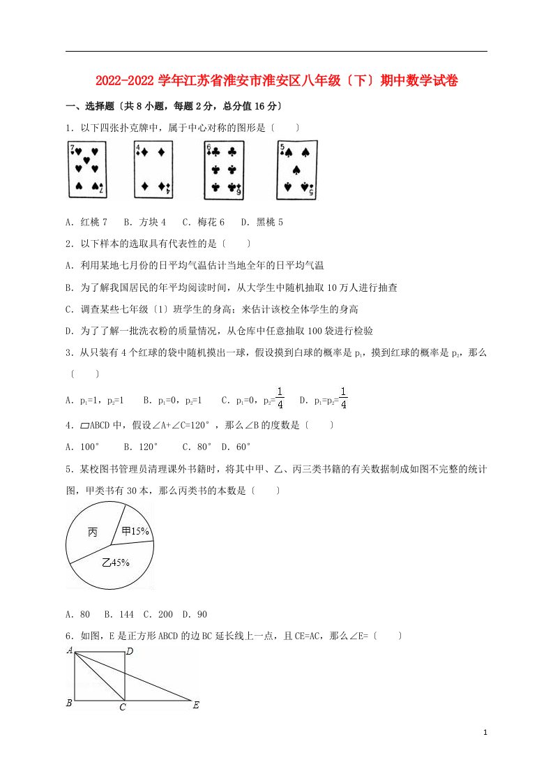 江苏省淮安市淮安区2022-2022学年八年级数学下学期期中试卷（含解析）苏科版