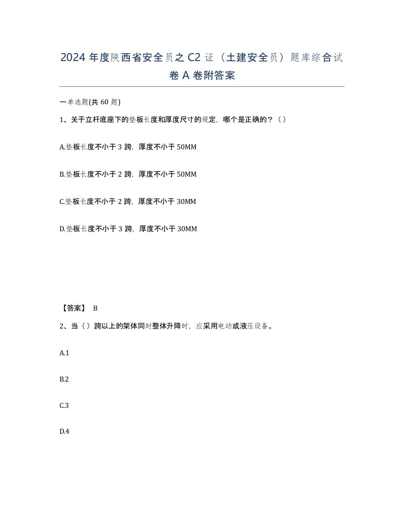 2024年度陕西省安全员之C2证土建安全员题库综合试卷A卷附答案