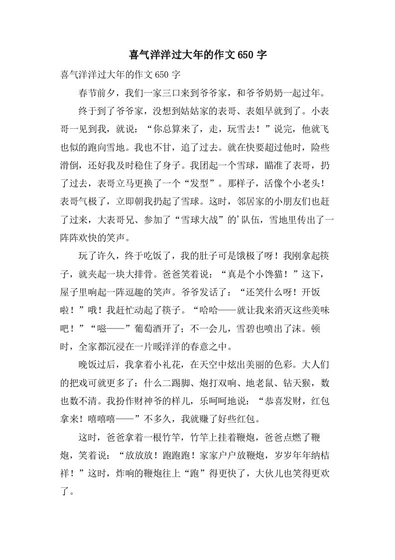 喜气洋洋过大年的作文650字