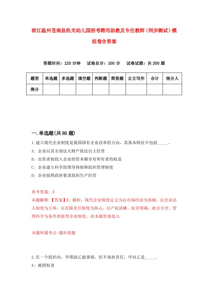 浙江温州苍南县机关幼儿园招考聘用助教及专任教师同步测试模拟卷含答案6