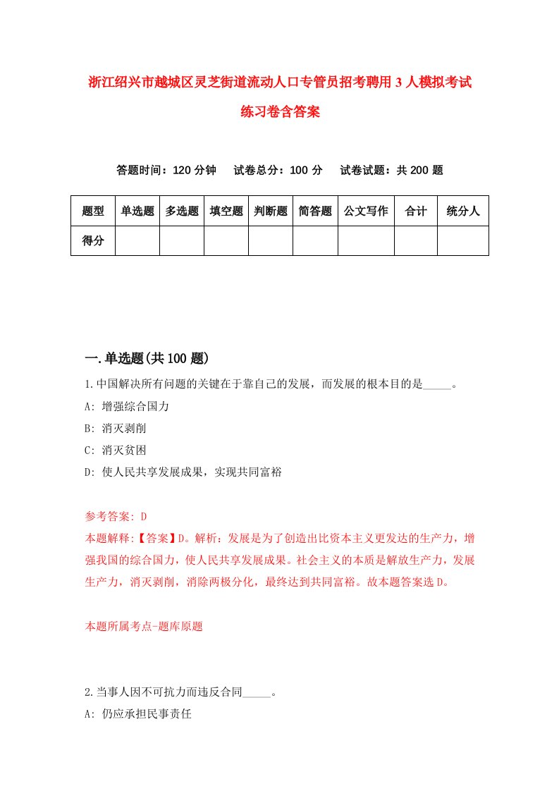 浙江绍兴市越城区灵芝街道流动人口专管员招考聘用3人模拟考试练习卷含答案第3卷