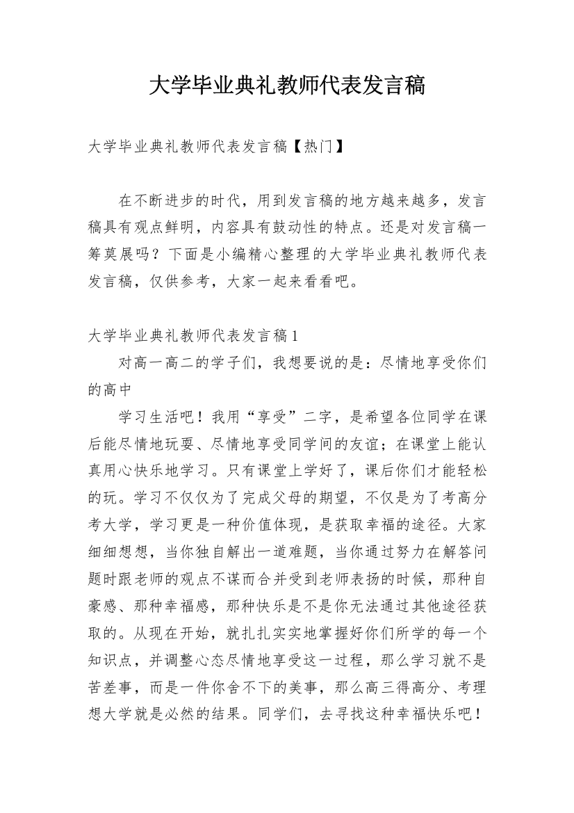 大学毕业典礼教师代表发言稿_10