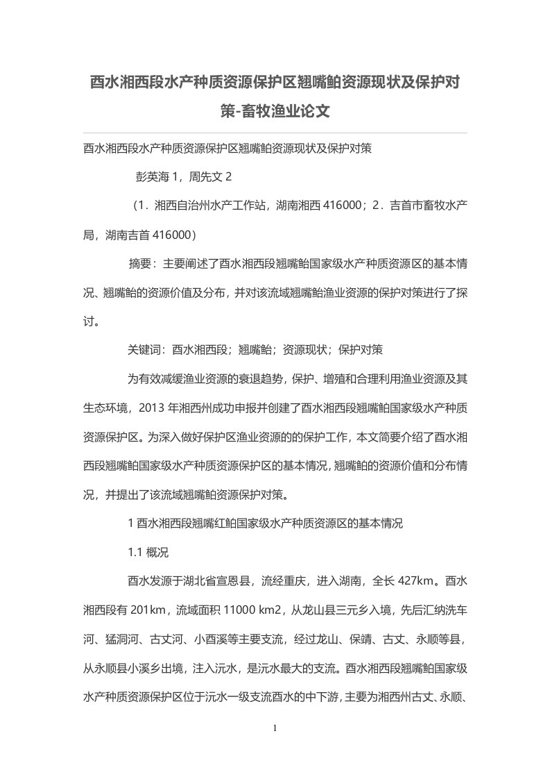 酉水湘西段水产种质资源保护区翘嘴鲌资源现状及保护对策-畜牧渔业论文