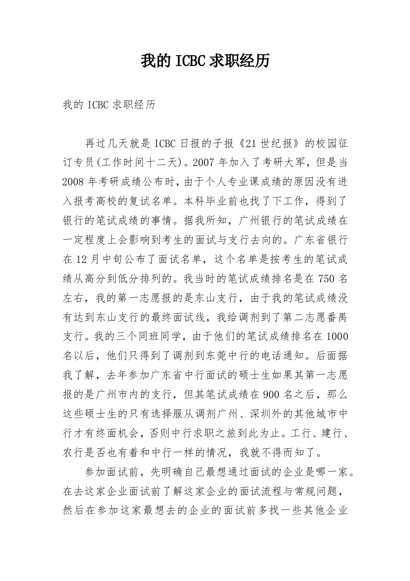 我的ICBC求职经历