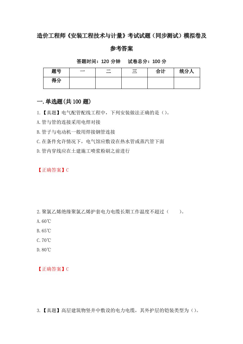 造价工程师安装工程技术与计量考试试题同步测试模拟卷及参考答案第7次