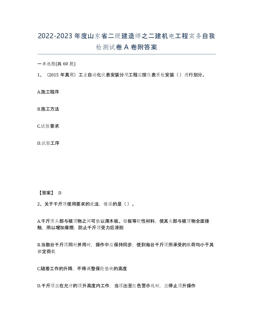 2022-2023年度山东省二级建造师之二建机电工程实务自我检测试卷A卷附答案