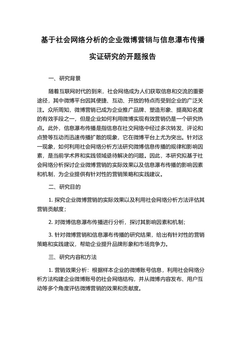 基于社会网络分析的企业微博营销与信息瀑布传播实证研究的开题报告